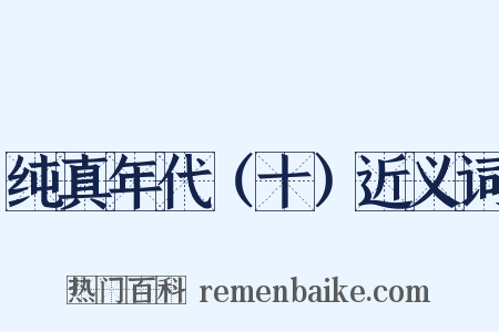 纯真年代（十）近义词是什么意思的图片